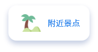 景点