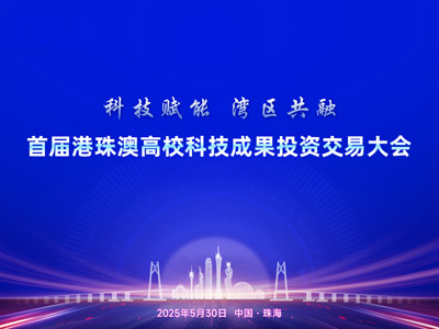 港珠澳高校科技成果投资交易大会